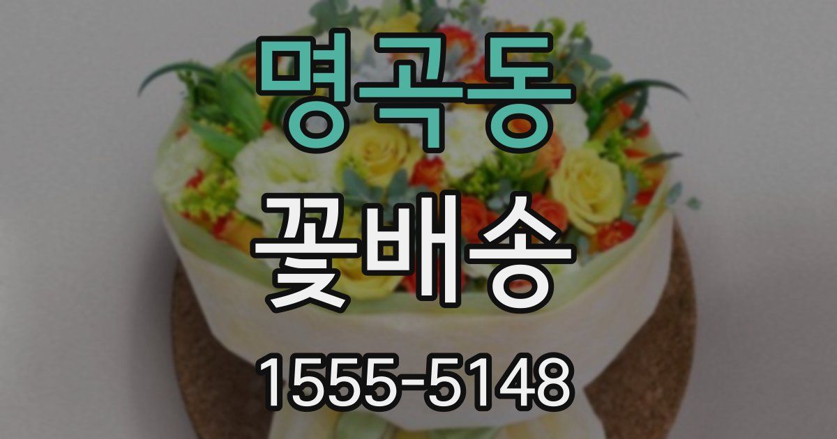 명곡동 꽃배송