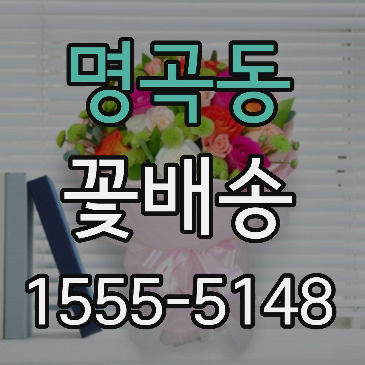 명곡동 꽃배송