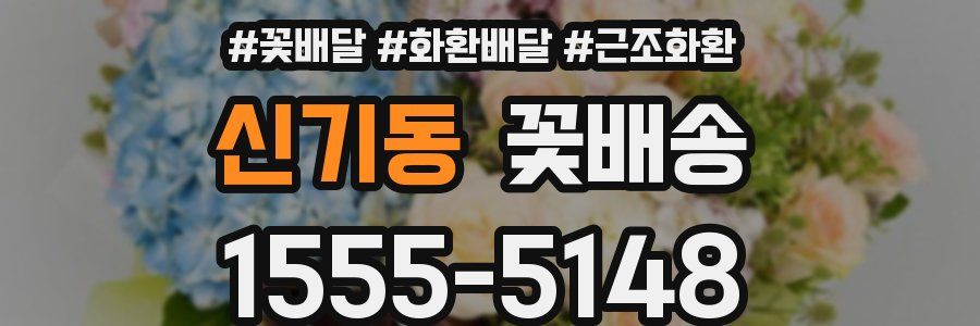 신기동 꽃배송