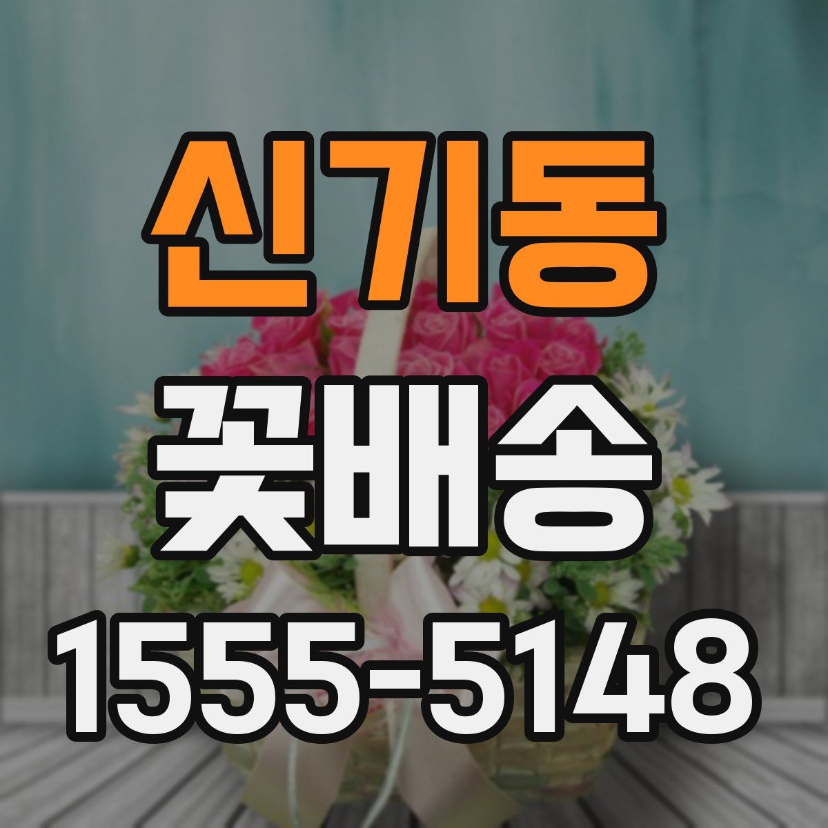신기동 꽃배송