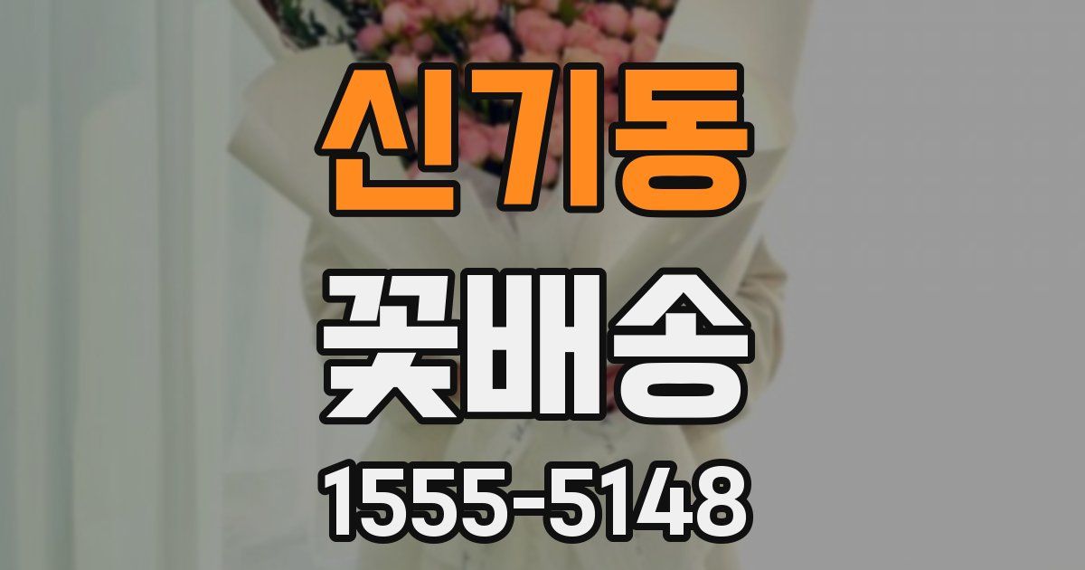 신기동 꽃배송