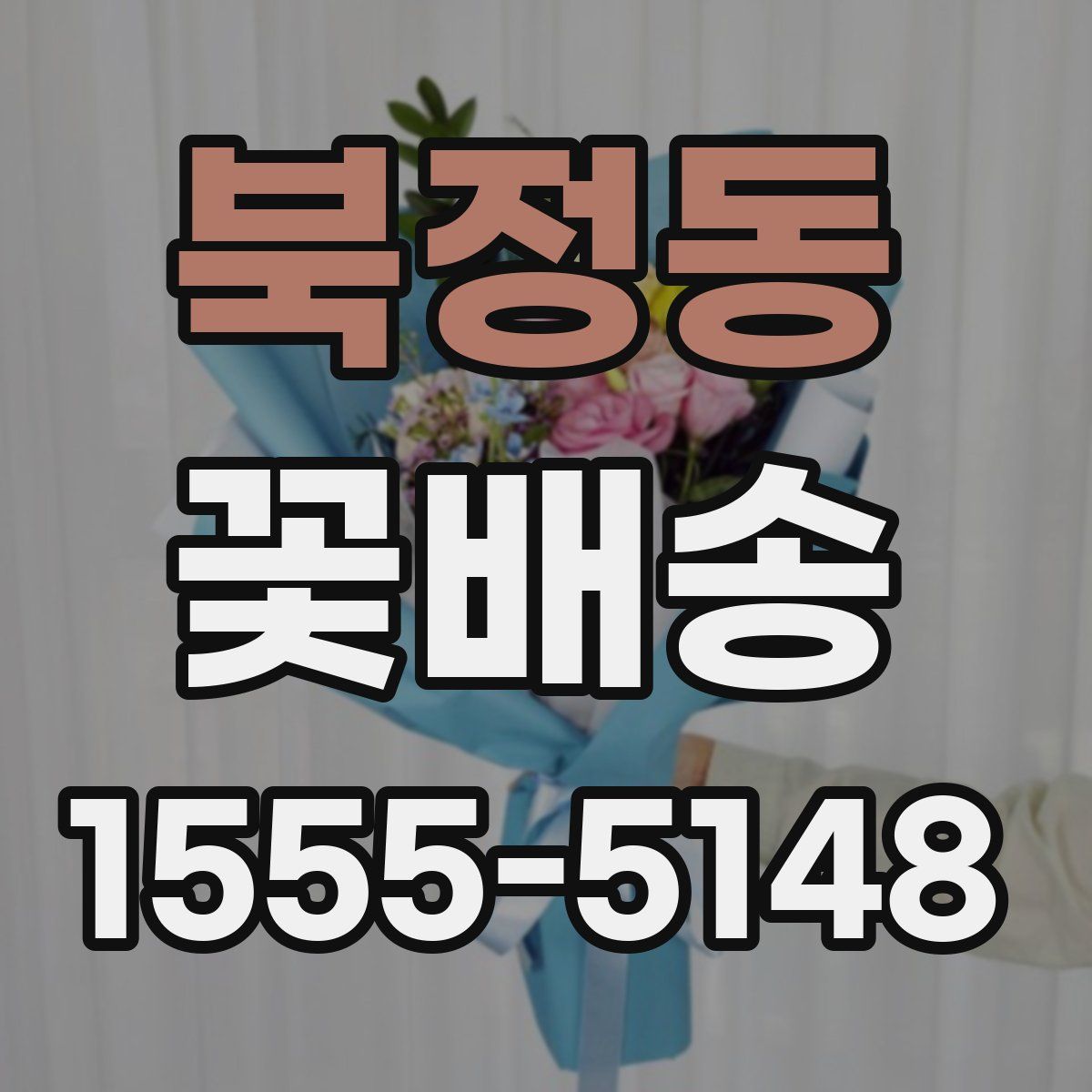 북정동 꽃배송