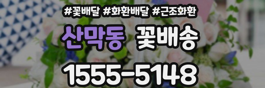 산막동 꽃배송