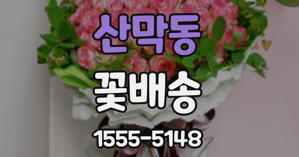 산막동 꽃배송