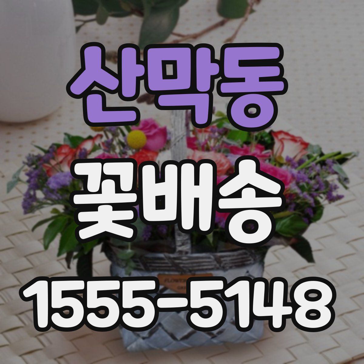 산막동 꽃배송