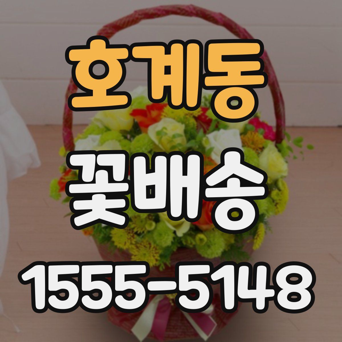 호계동 꽃배송