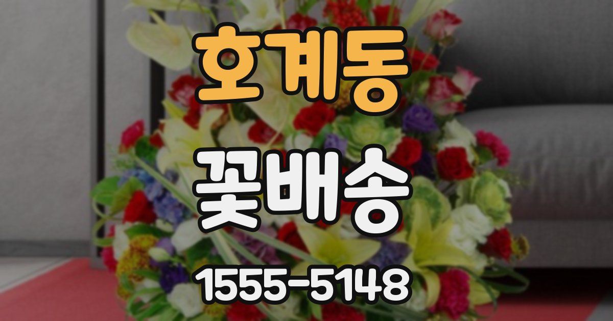 호계동 꽃배송