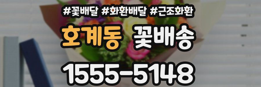 호계동 꽃배송