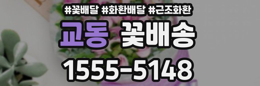 교동 꽃배송