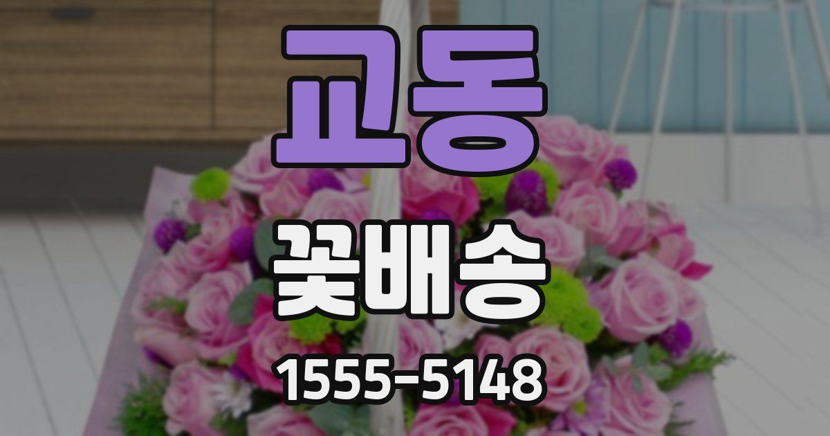 교동 꽃배송