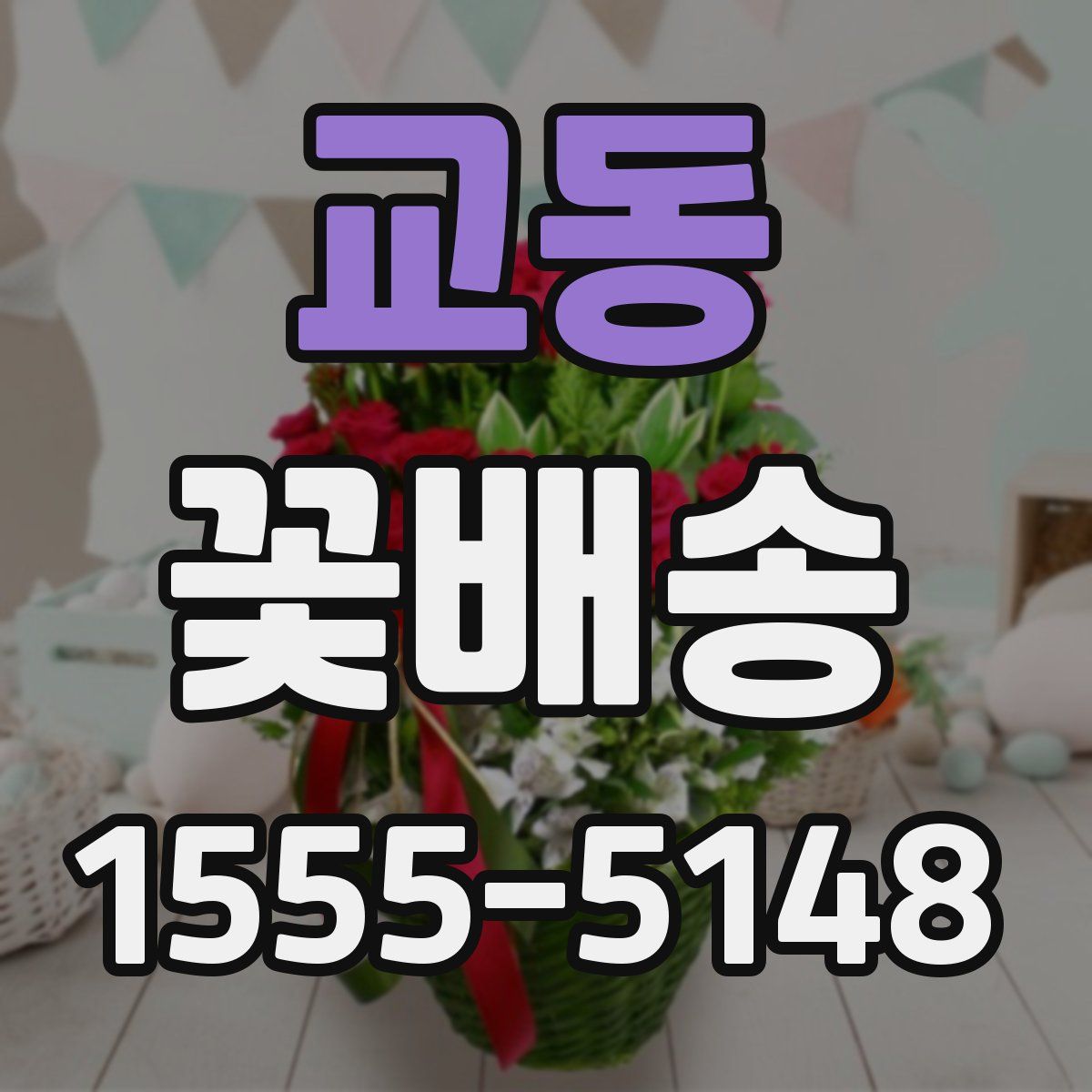 교동 꽃배송