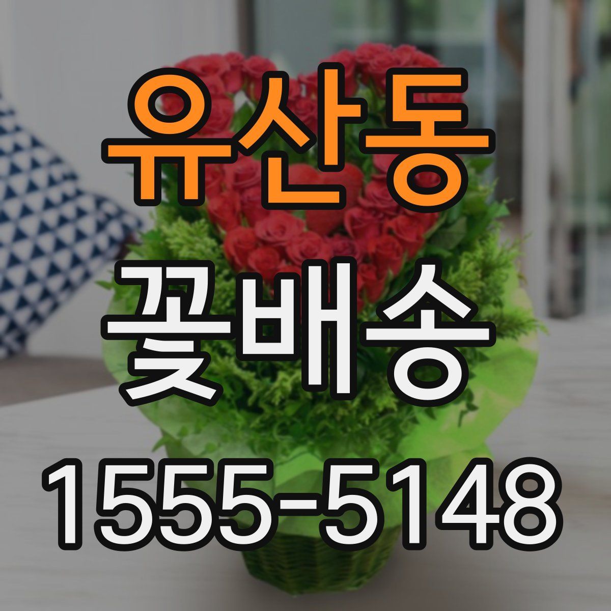 유산동 꽃배송