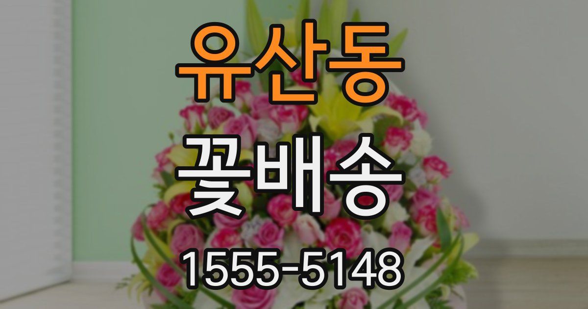 유산동 꽃배송