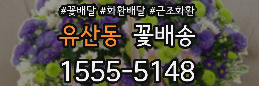 유산동 꽃배송