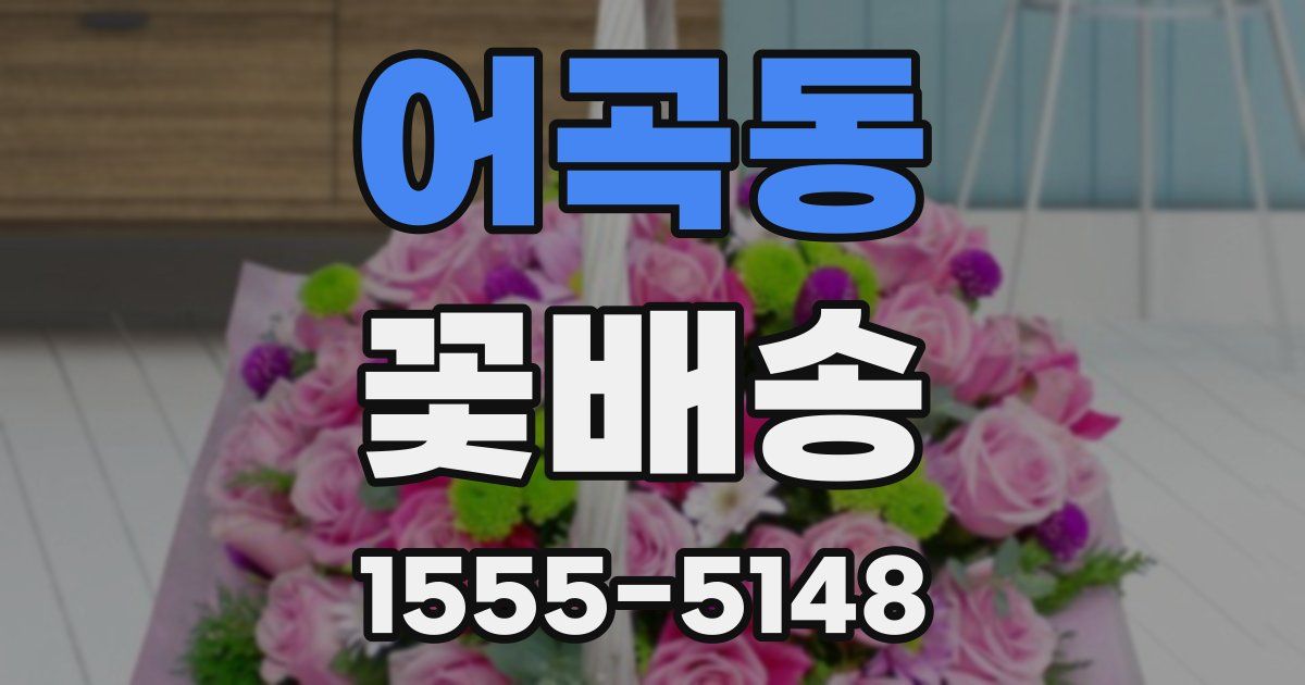 어곡동 꽃배송