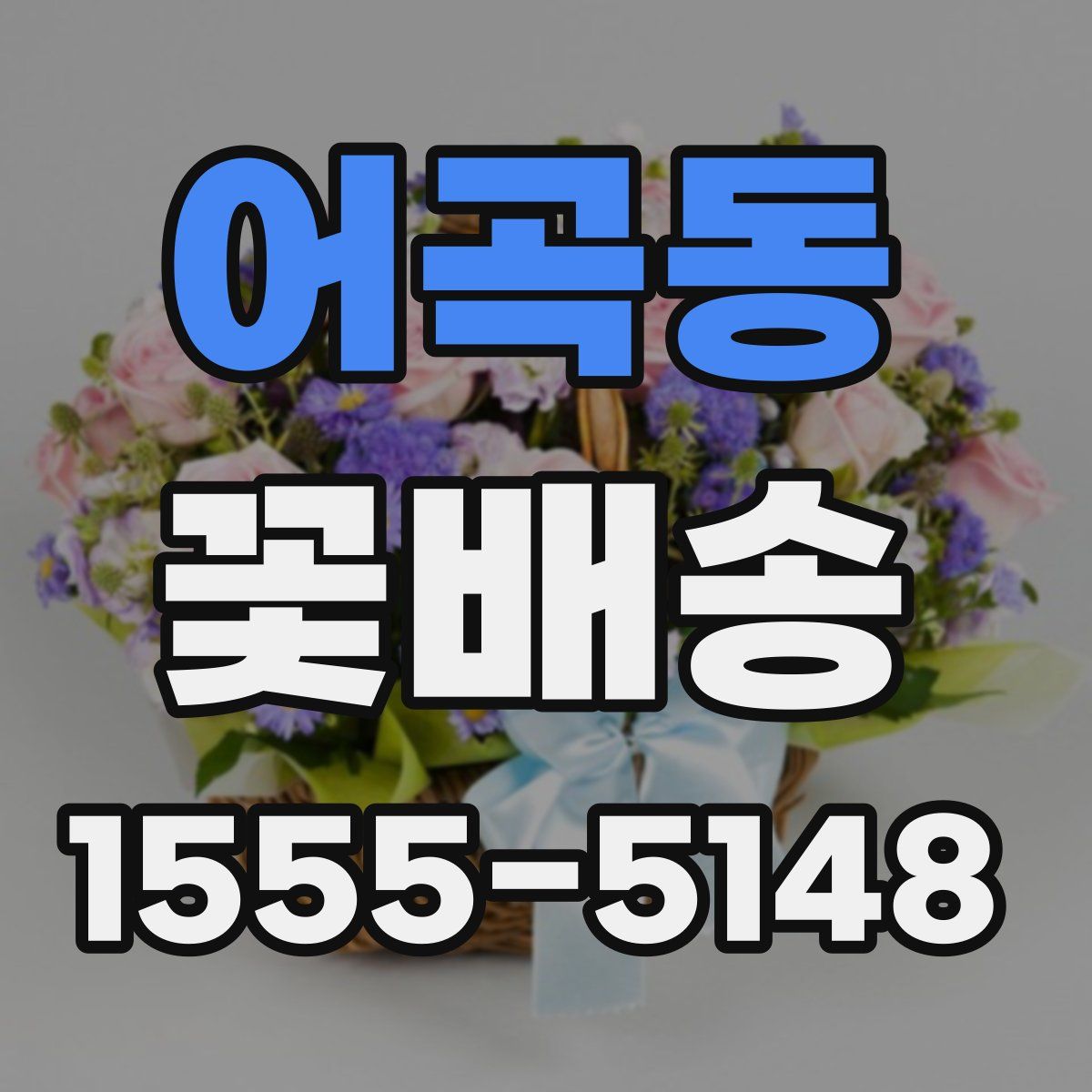 어곡동 꽃배송