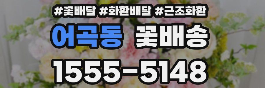 어곡동 꽃배송