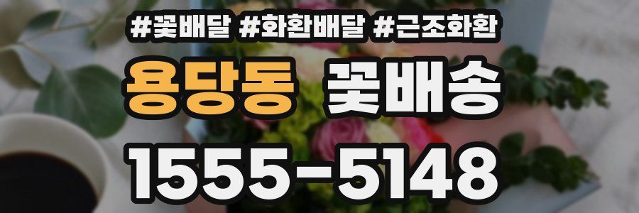용당동 꽃배송