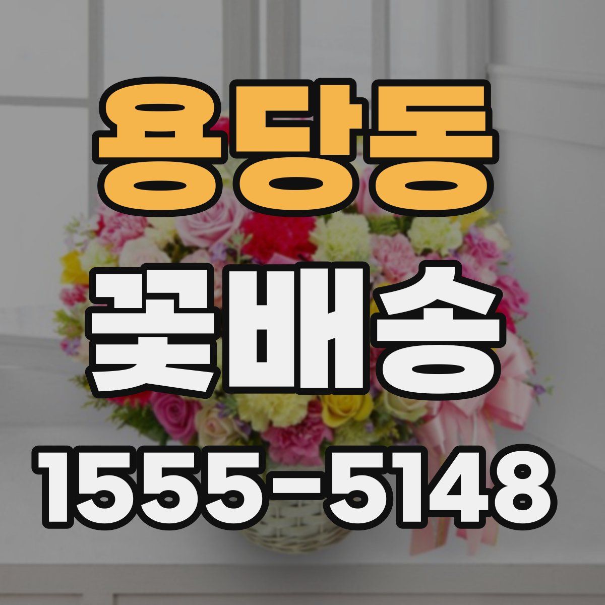 용당동 꽃배송