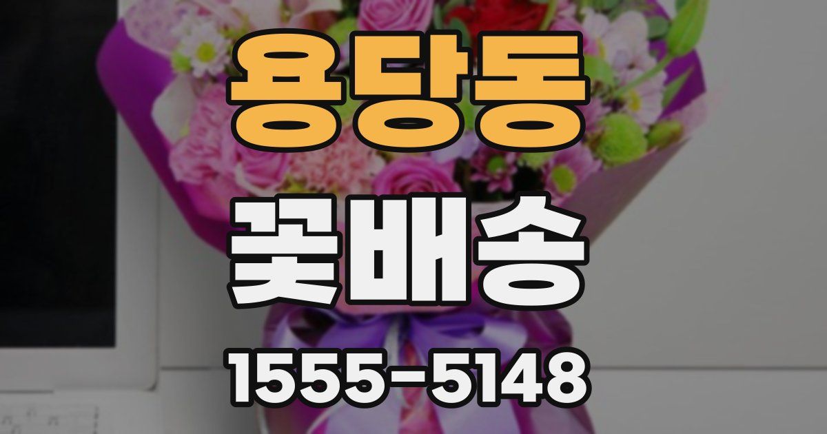 용당동 꽃배송