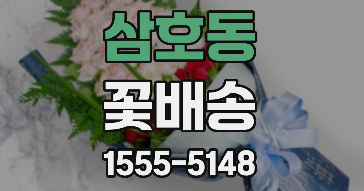 삼호동 꽃배송