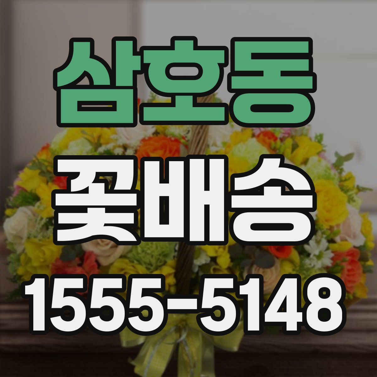 삼호동 꽃배송