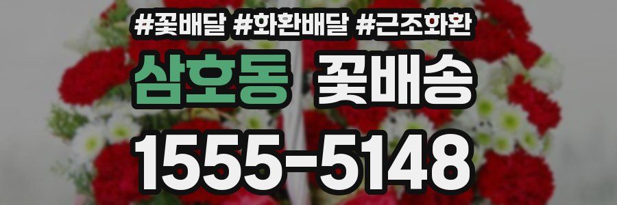 삼호동 꽃배송