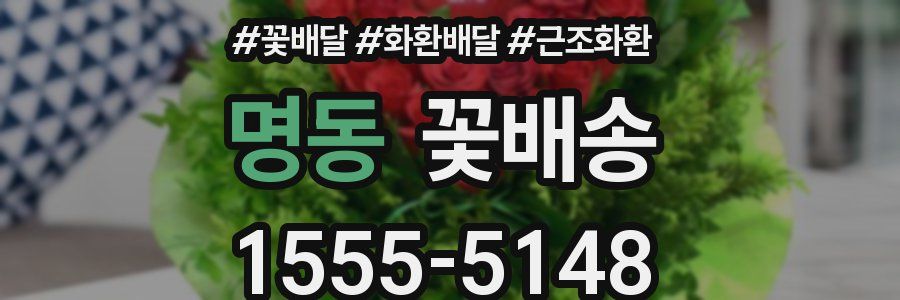 명동 꽃배송