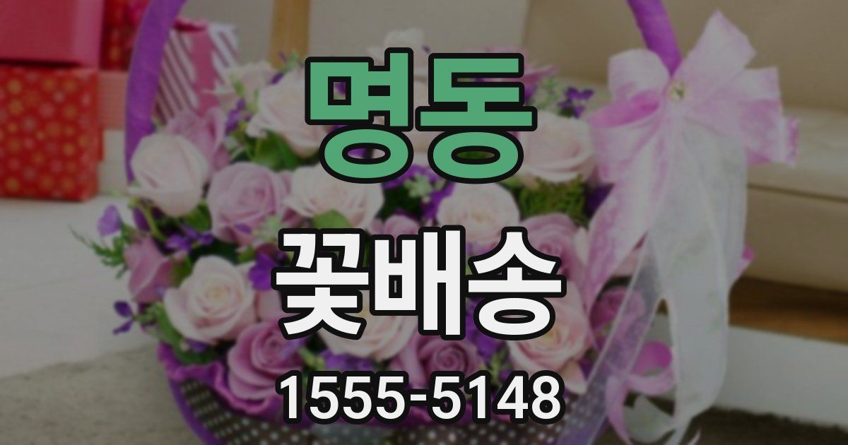 명동 꽃배송