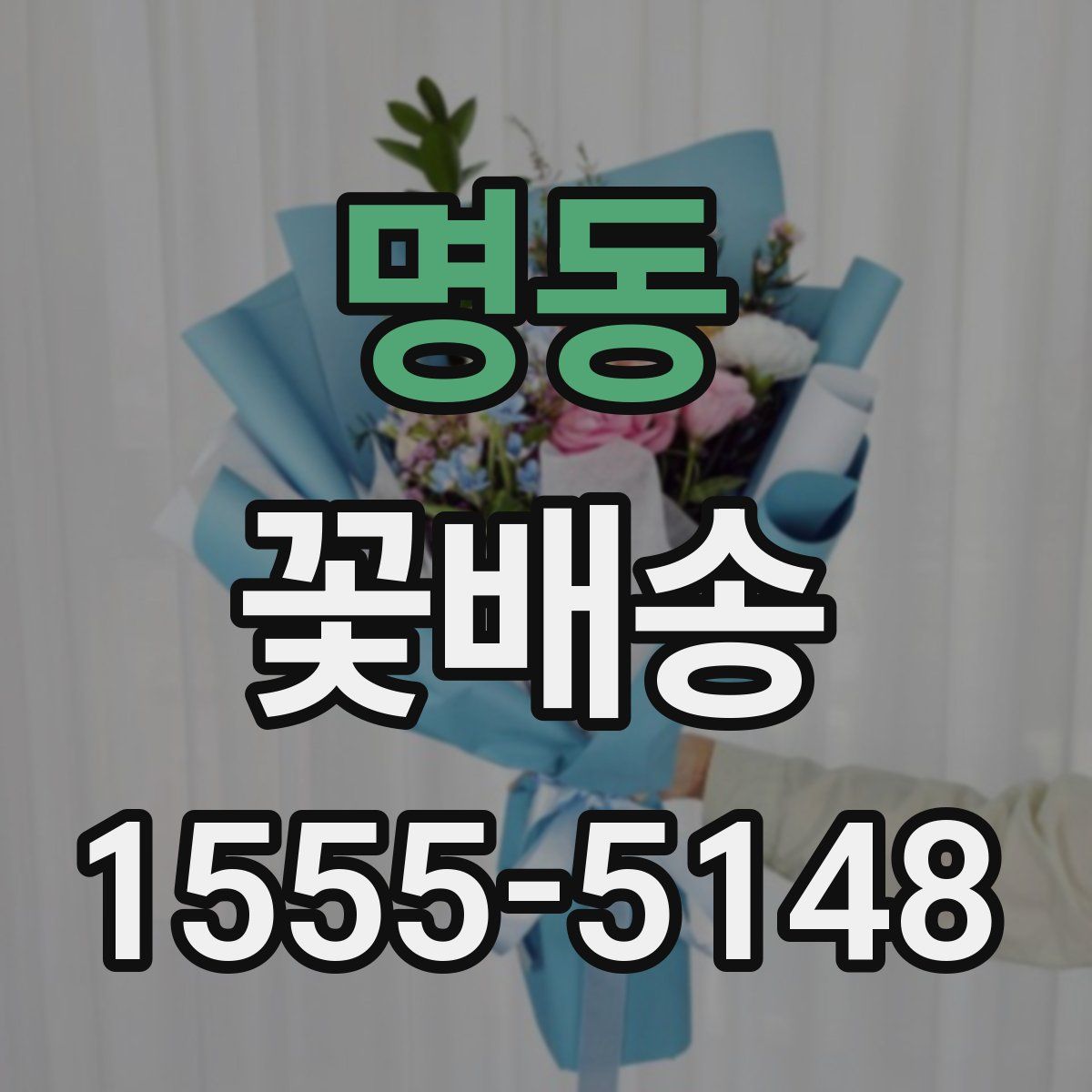 명동 꽃배송