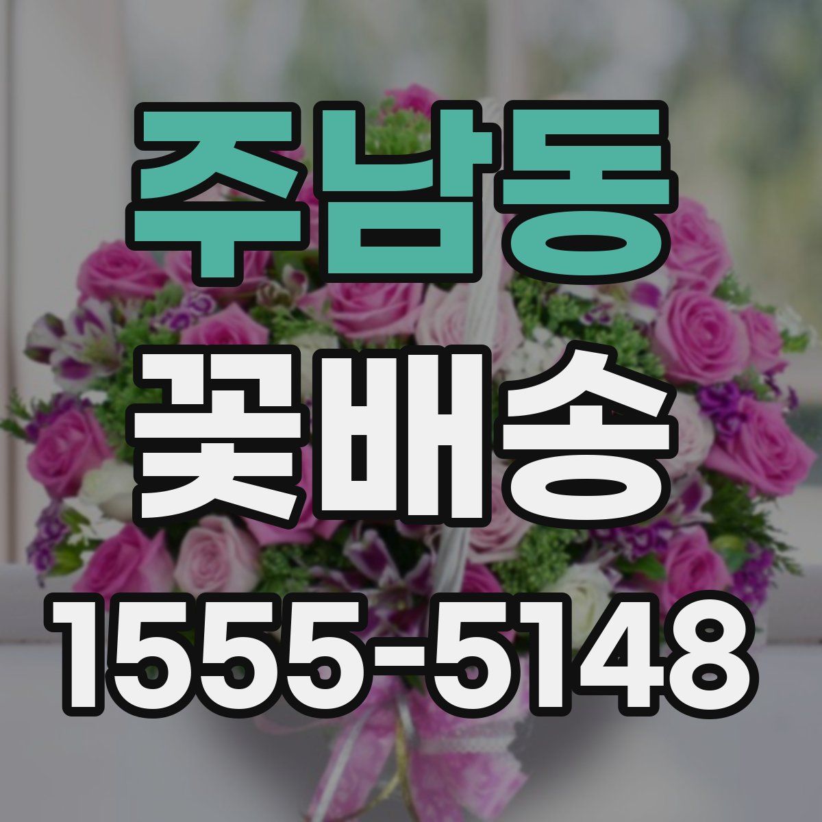 주남동 꽃배송