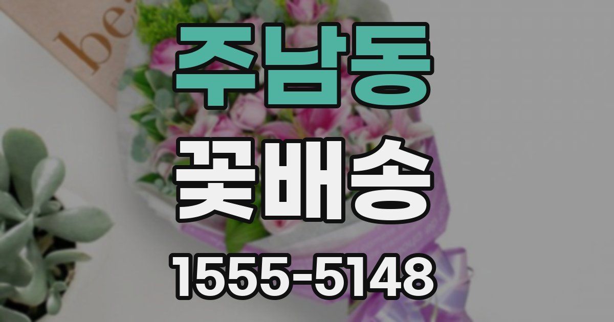 주남동 꽃배송