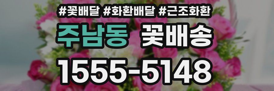 주남동 꽃배송