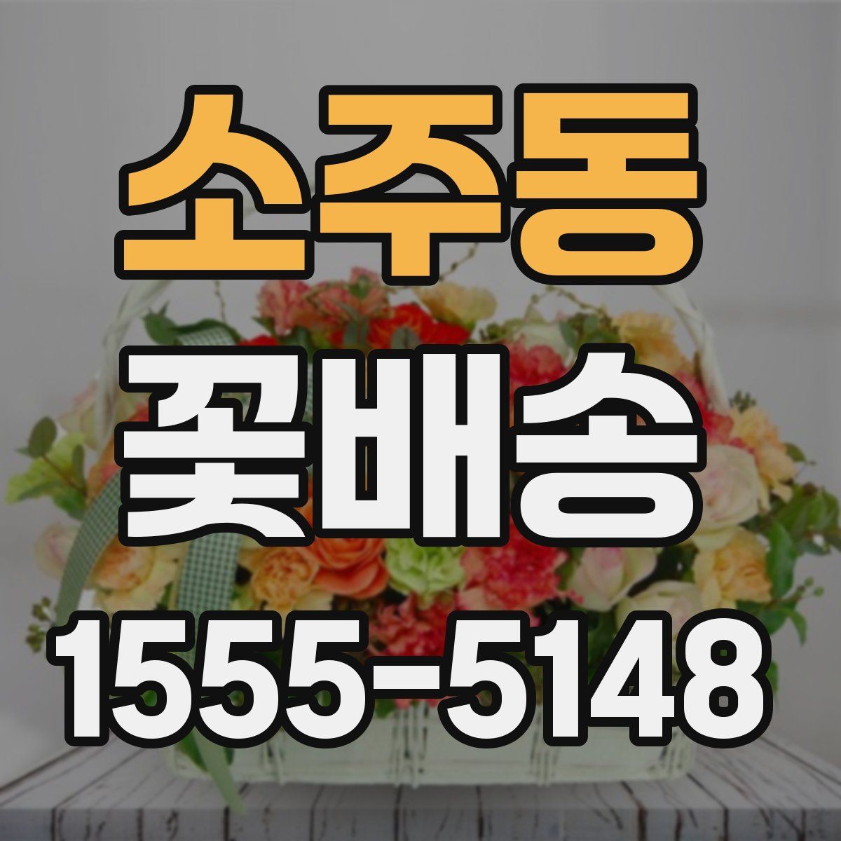소주동 꽃배송