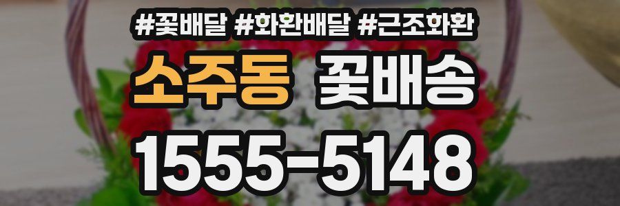 소주동 꽃배송