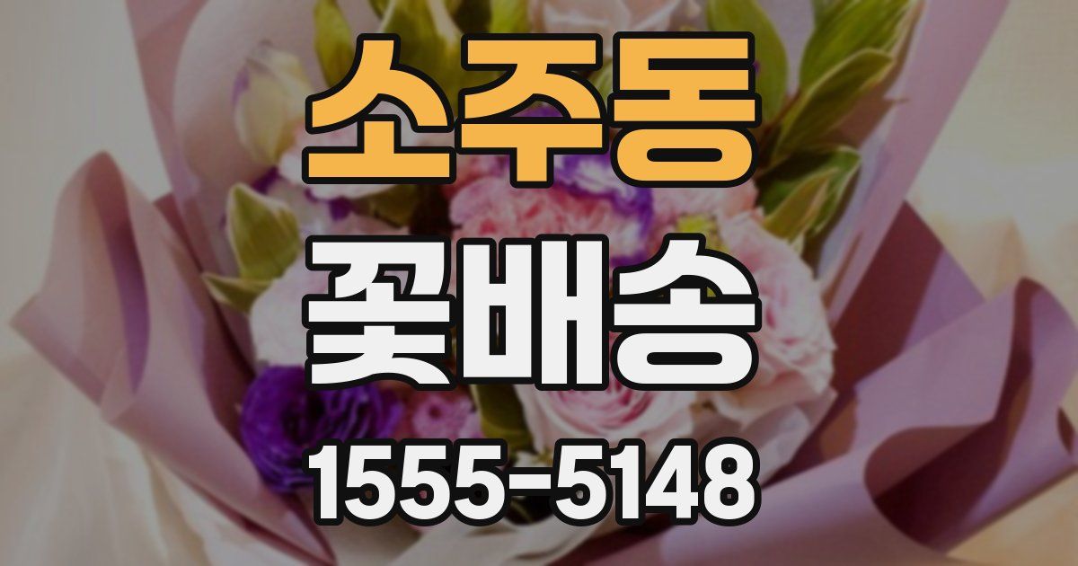 소주동 꽃배송
