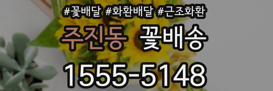 주진동 꽃배송