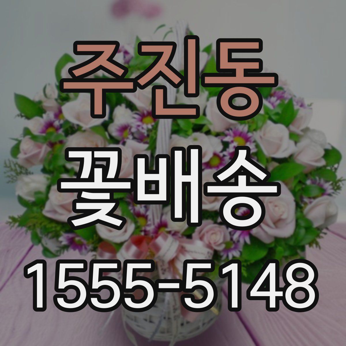 주진동 꽃배송