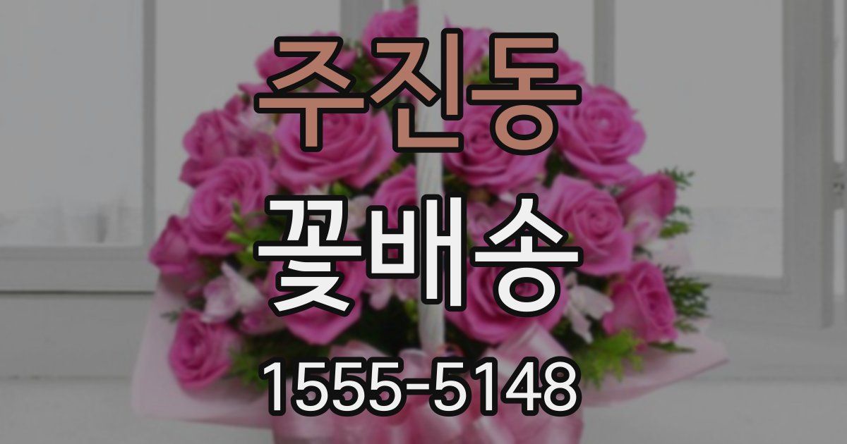 주진동 꽃배송