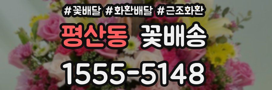평산동 꽃배송