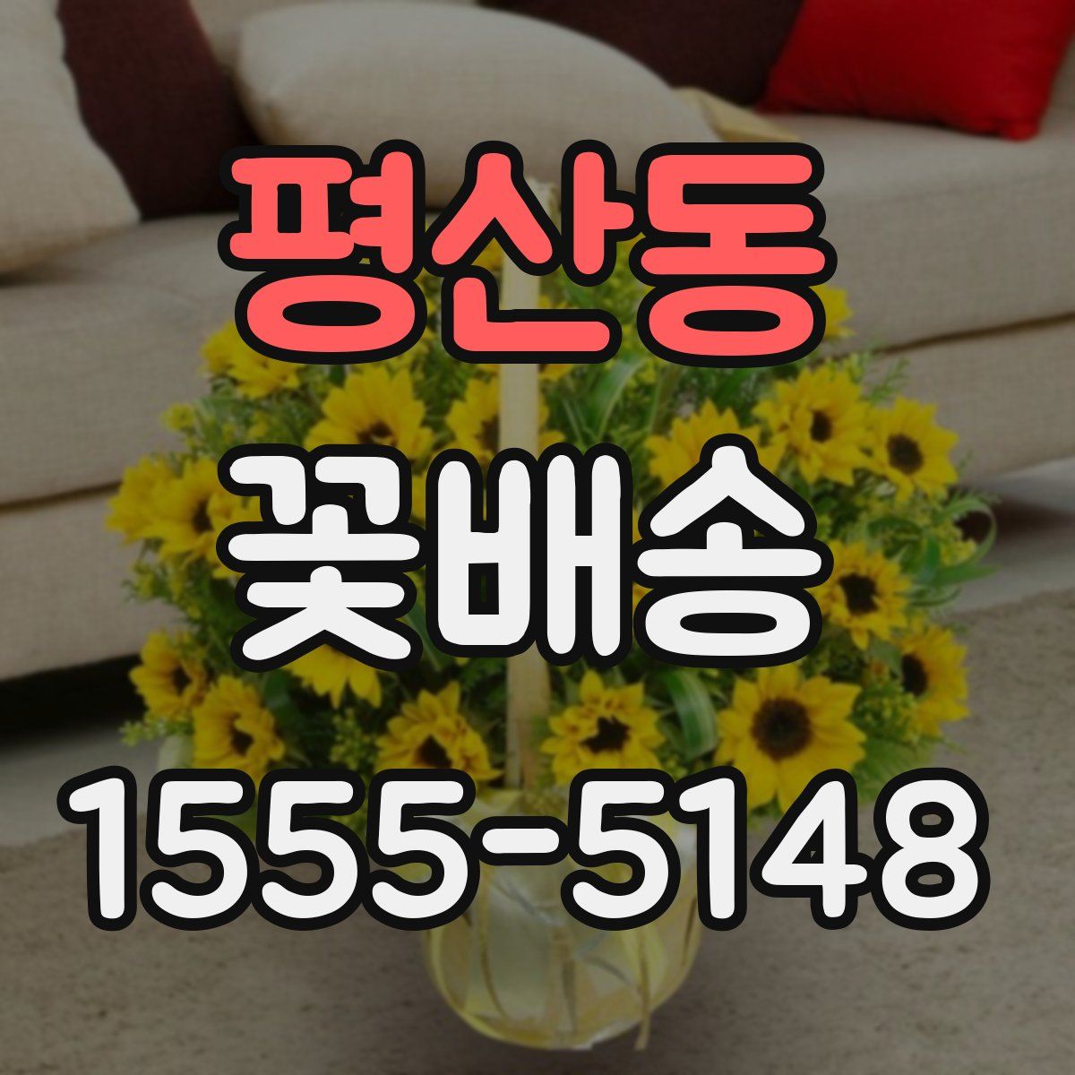 평산동 꽃배송