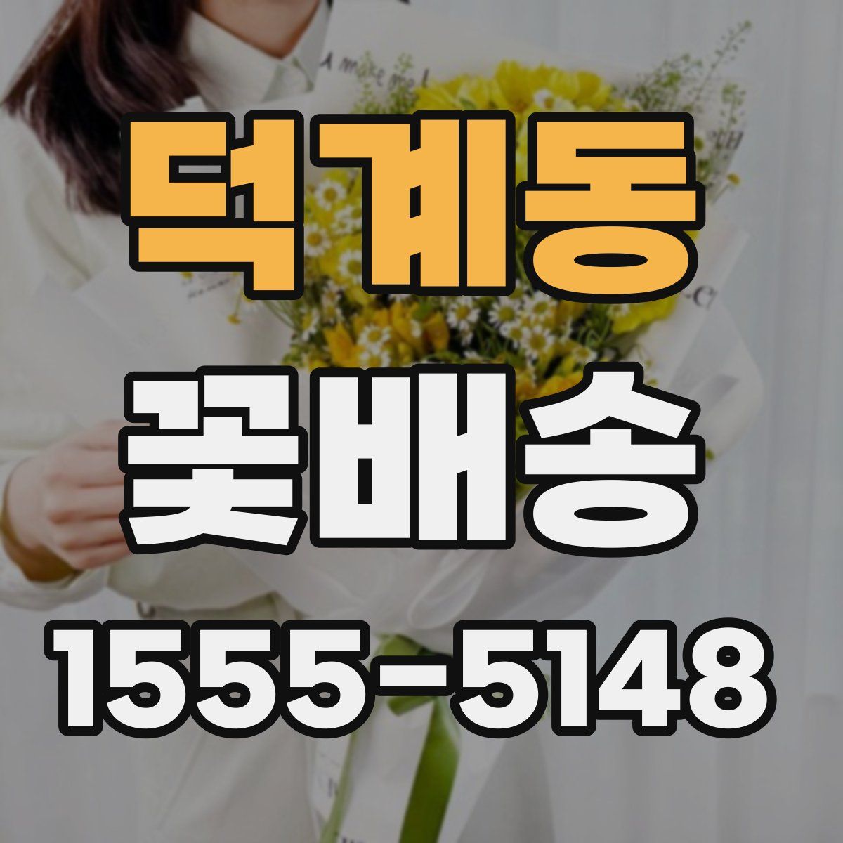 덕계동 꽃배송