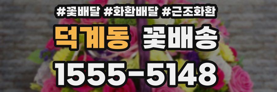 덕계동 꽃배송
