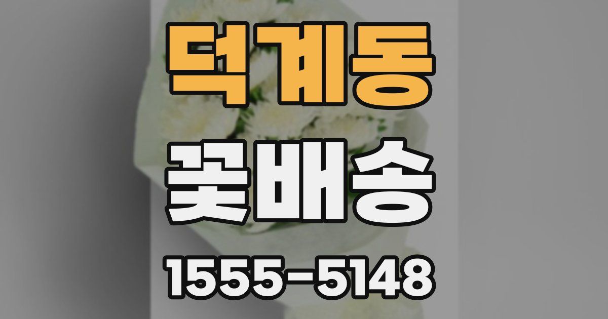 덕계동 꽃배송