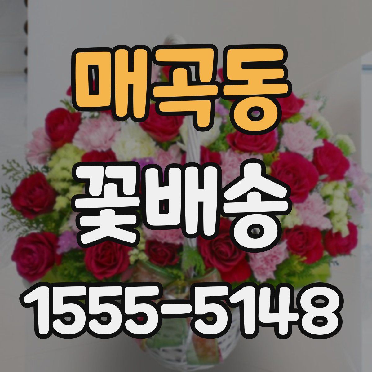 매곡동 꽃배송