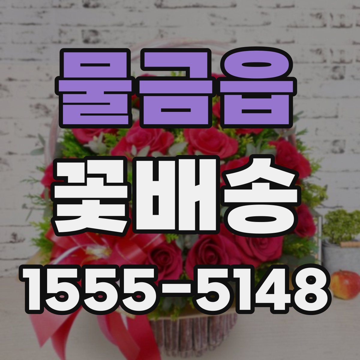 물금읍 꽃배송