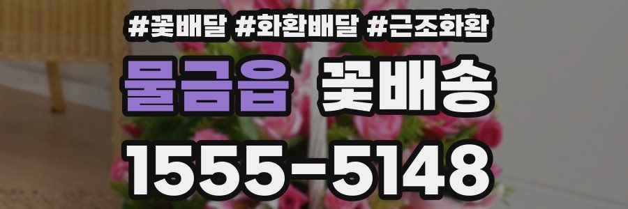 물금읍 꽃배송