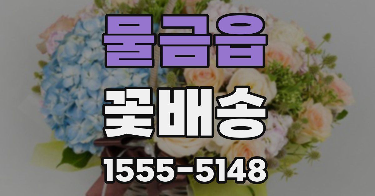 물금읍 꽃배송
