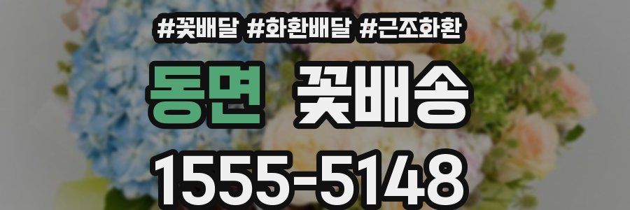 동면 꽃배송