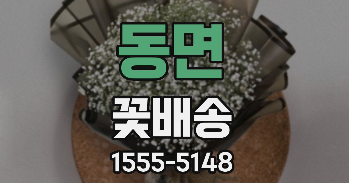 동면 꽃배송